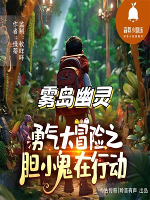 cover image of 雾岛幽灵